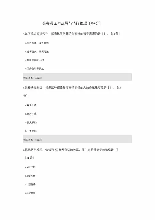 公务员压力疏导与情绪管理考试答案