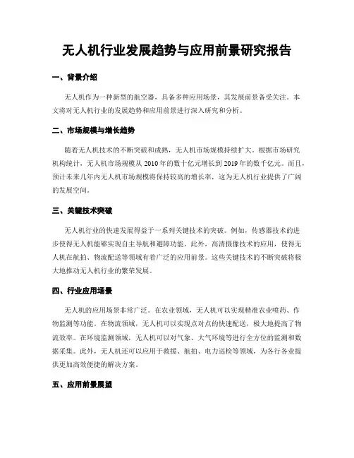 无人机行业发展趋势与应用前景研究报告