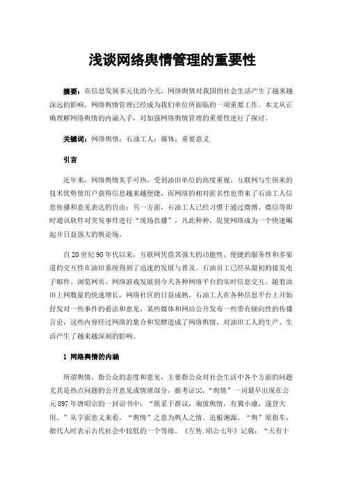 浅谈网络舆情管理的重要性