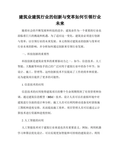 建筑业建筑行业的创新与变革如何引领行业未来