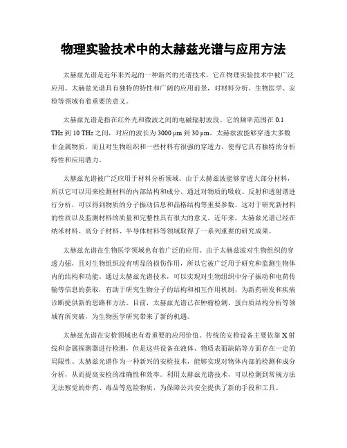 物理实验技术中的太赫兹光谱与应用方法