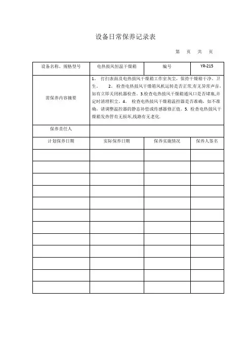 设备日常保养记录表