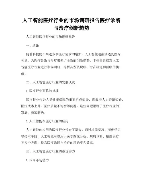 人工智能医疗行业的市场调研报告医疗诊断与治疗创新趋势