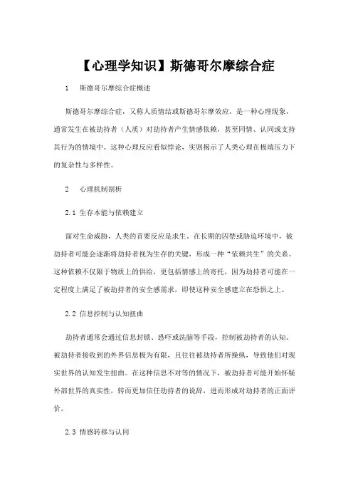 【心理学】【心理学知识】斯德哥尔摩综合症