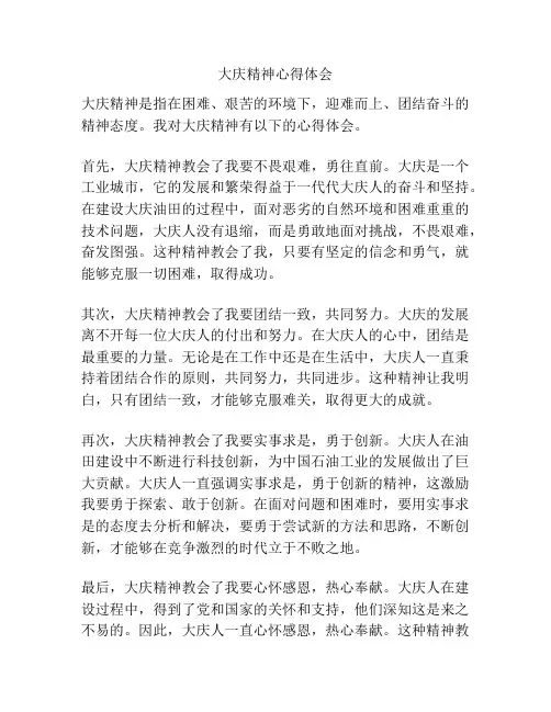 大庆精神心得体会