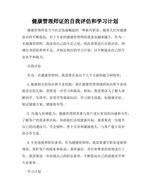 健康管理师证的自我评估和学习计划