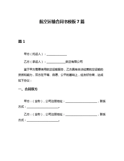 航空运输合同书模板7篇