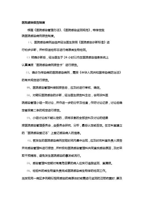 医院感染报告制度