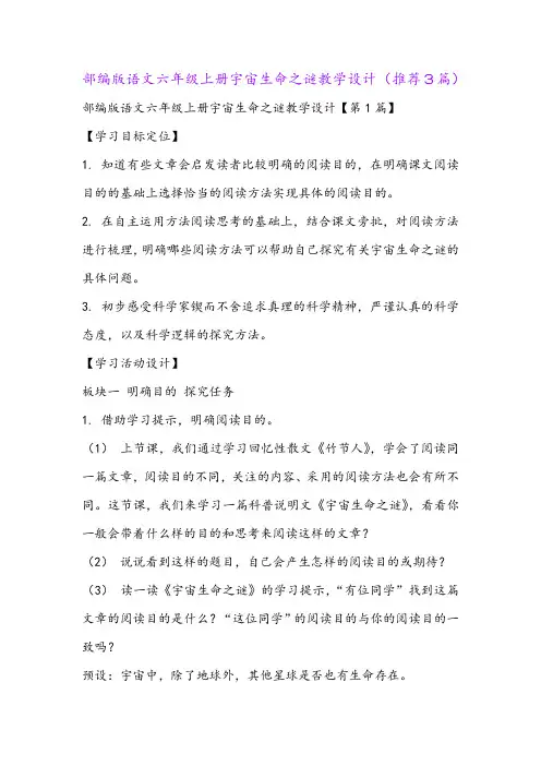 部编版语文六年级上册宇宙生命之谜教学设计(推荐3篇)