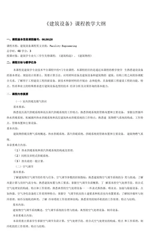 《建筑设备》课程教学大纲