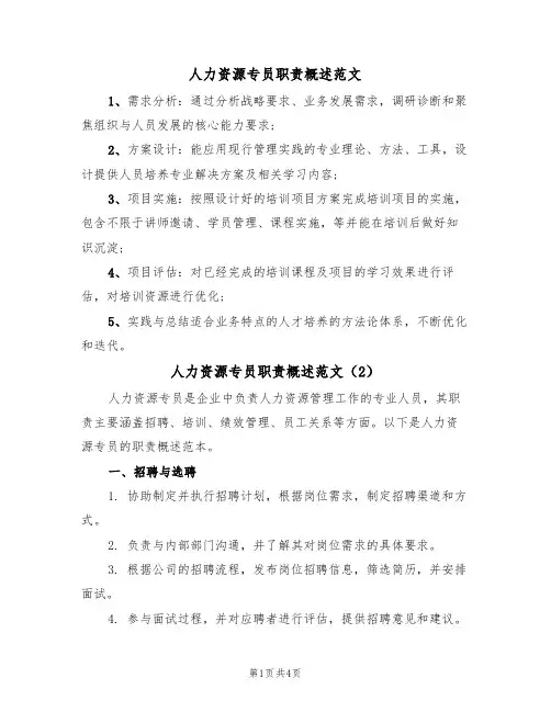 人力资源专员职责概述范文(3篇)