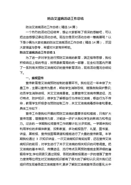 防治艾滋病活动工作总结（精选14篇）