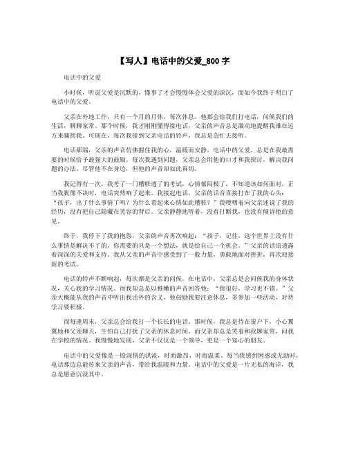 【写人】电话中的父爱_800字