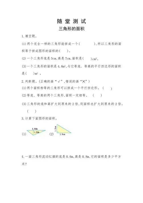 人教版五年级上册数学随堂测试第六单元《三角形的面积》附答案
