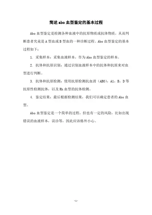 简述abo血型鉴定的基本过程