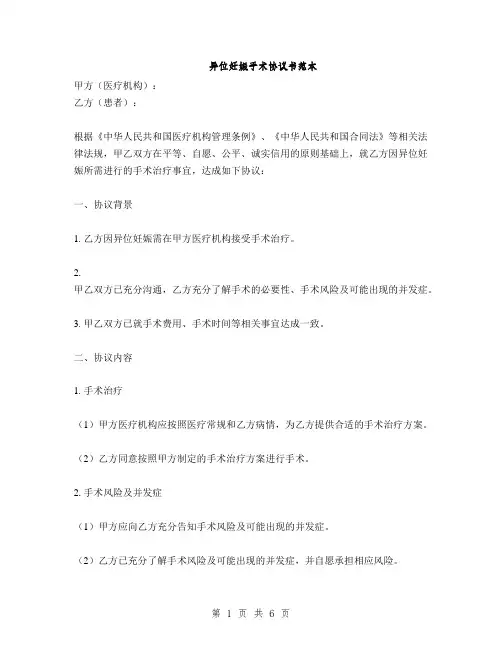 异位妊娠手术协议书范本(2篇)