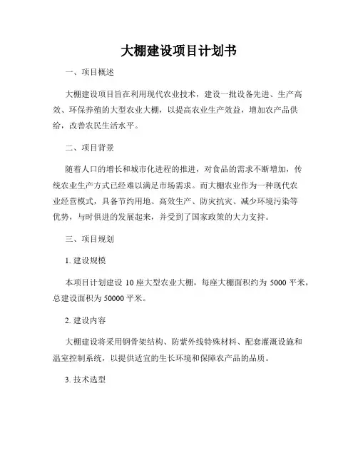 大棚建设项目计划书