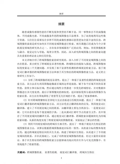 基于视觉特征的跨域图像检索算法的研究