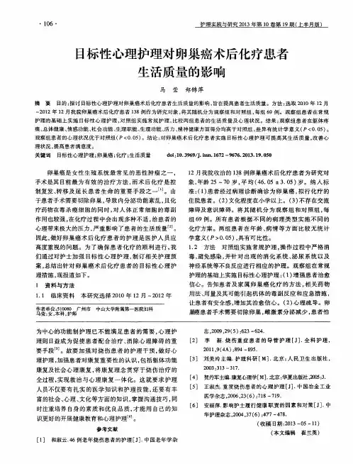 目标性心理护理对卵巢癌术后化疗患者生活质量的影响