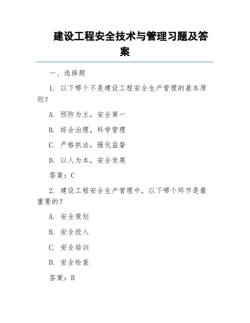 建设工程安全技术与管理习题及答案