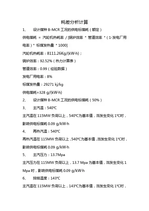 耗差分析计算方法