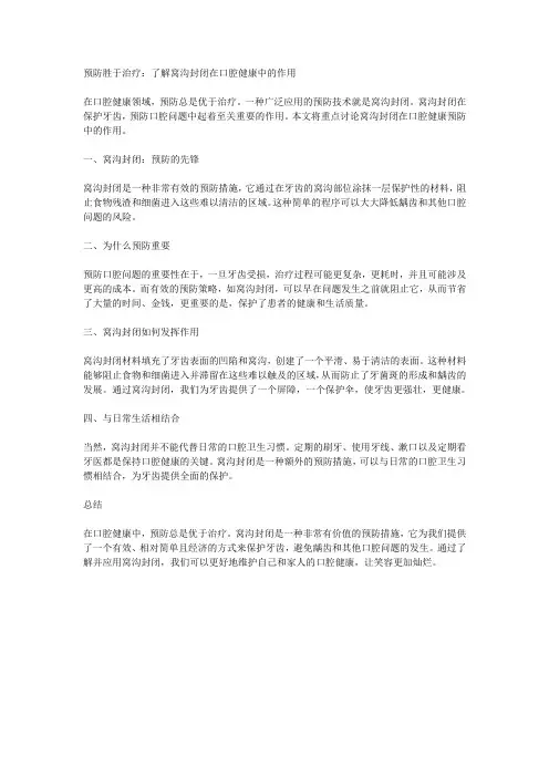 预防胜于治疗：了解窝沟封闭在口腔健康中的作用