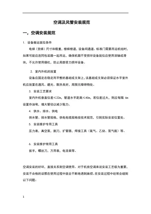 空调及风管安装规范(全)