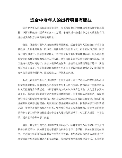 适合中老年人的出行项目有哪些