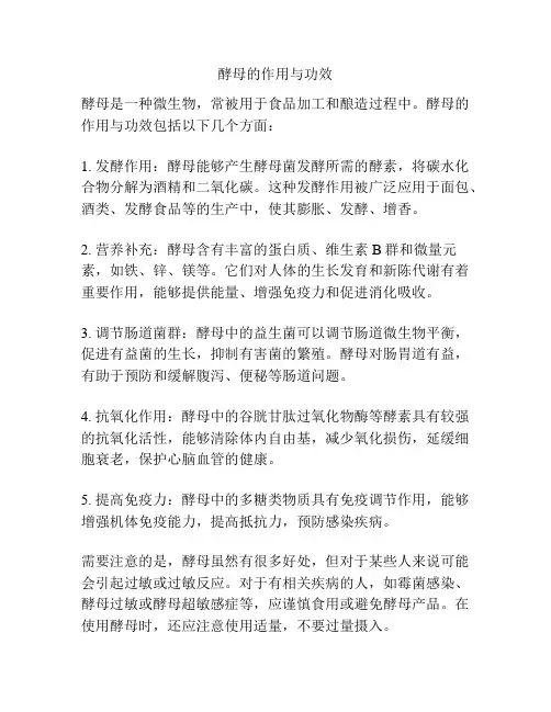 酵母的作用与功效