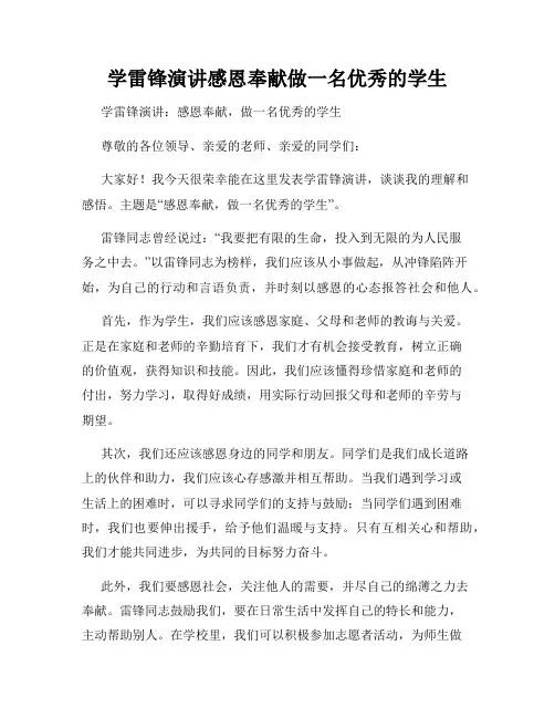 学雷锋演讲感恩奉献做一名优秀的学生