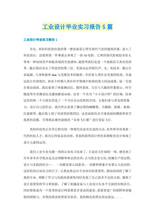 工业设计毕业实习报告5篇