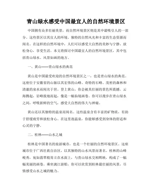 青山绿水感受中国最宜人的自然环境景区
