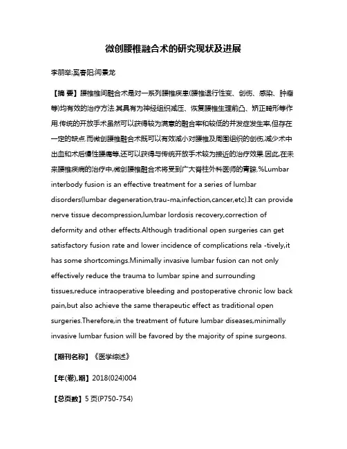 微创腰椎融合术的研究现状及进展