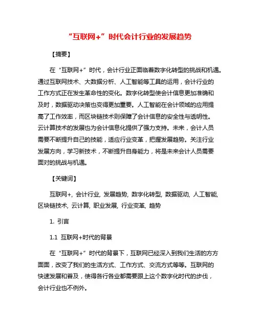 “互联网+”时代会计行业的发展趋势