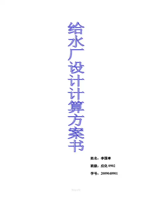 水厂设计计算说明书5万吨