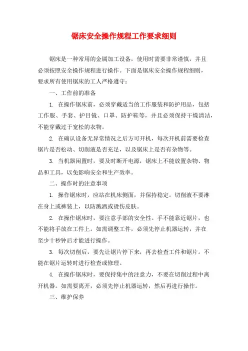 锯床安全操作规程工作要求细则