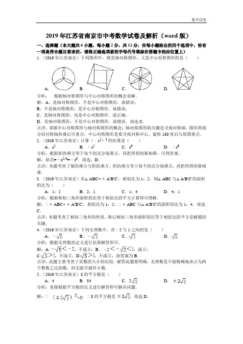 2019年南京市中考数学试卷及答案(Word解析版)