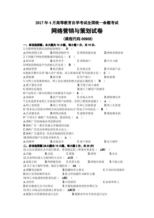 2017年04月自考00908网络营销与策划试题及答案