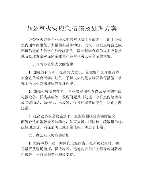 办公室火灾应急措施及处理方案