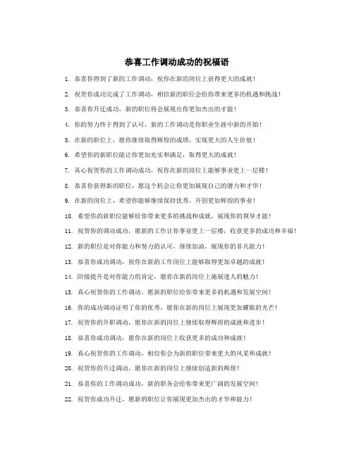 恭喜工作调动成功的祝福语