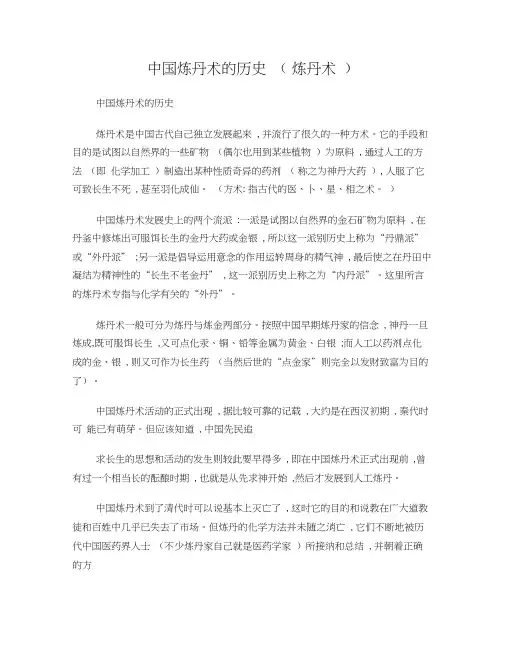 中国炼丹术的历史(炼丹术)