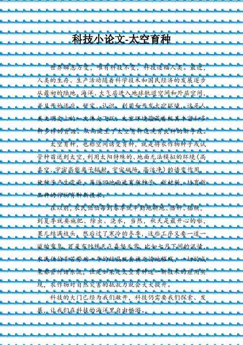 科技小论文-太空育种