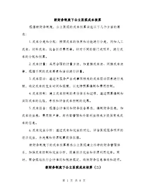 新财务制度下公立医院成本核算（3篇）