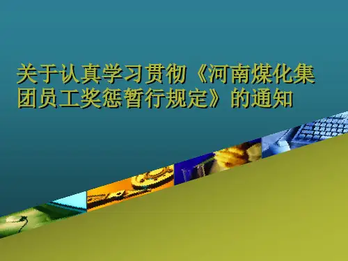 河南煤化集团员工奖惩暂行规定
