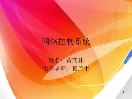 网络控制系统PPT课件
