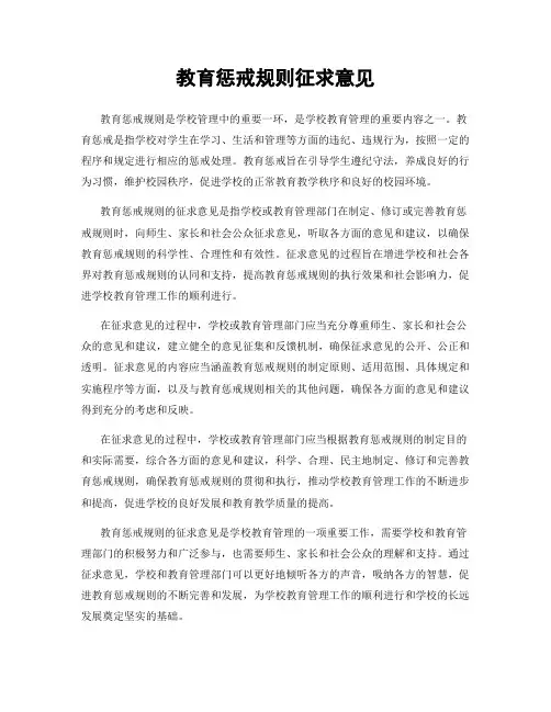 教育惩戒规则征求意见
