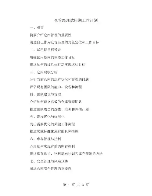 仓管经理试用期工作计划范文