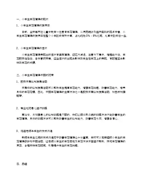 小学生学习障碍干预的研究