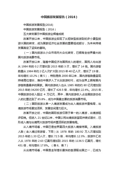 中国旅游发展报告（2016）