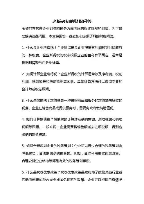 老板必知的财税问答